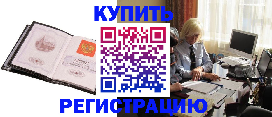 прописка для работы в Элисте